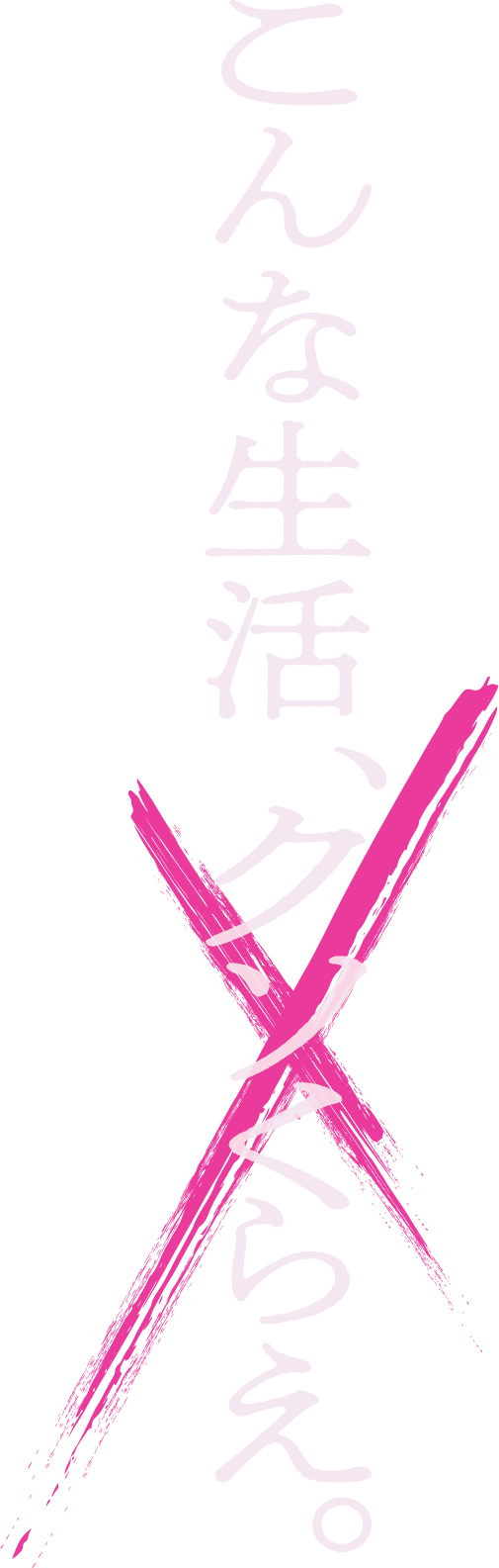 こんな生活、クソくらえ。